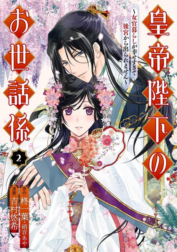 The Emperor's Caretaker: I'm Too Happy Living as a Lady-in-Waiting to Leave the Palace «Official» The Emperor's Caretaker: I'm Too Happy Living as a Lady-in-Waiting to Leave the Palace «Official»